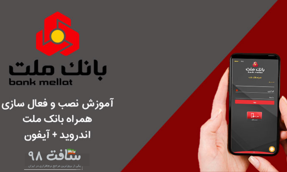 دانلود همراه بانک ملت نسخه جدید
