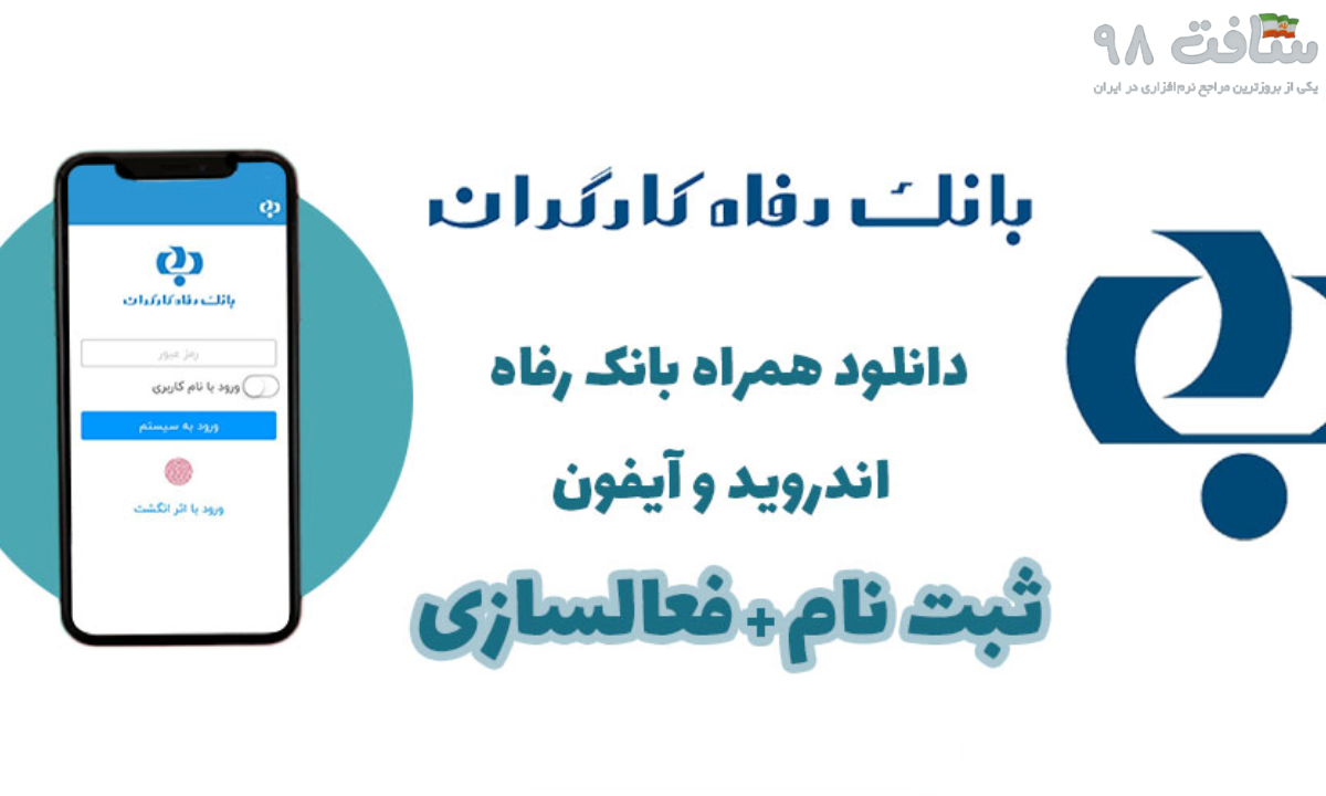 فعال سازی همراه بانک رفاه