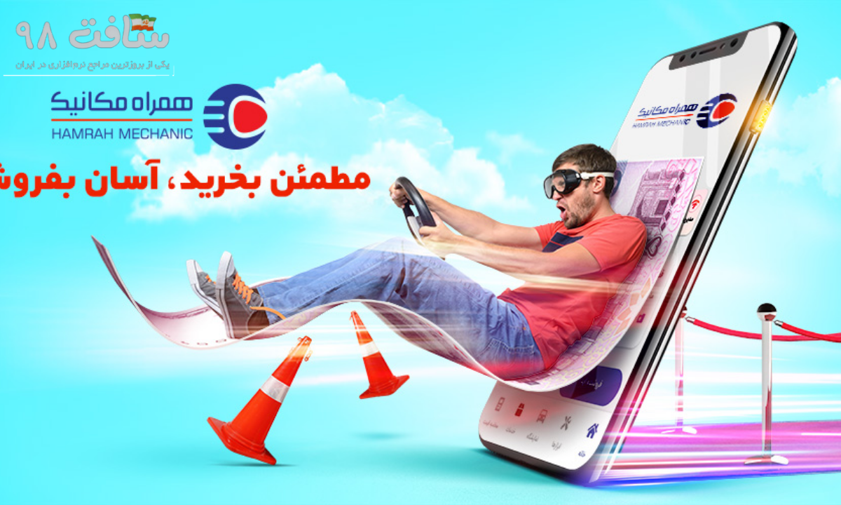 همراه مکانیک قیمت خودرو