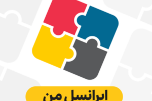 دانلود ایرانسل من نسخه جدید فارسی