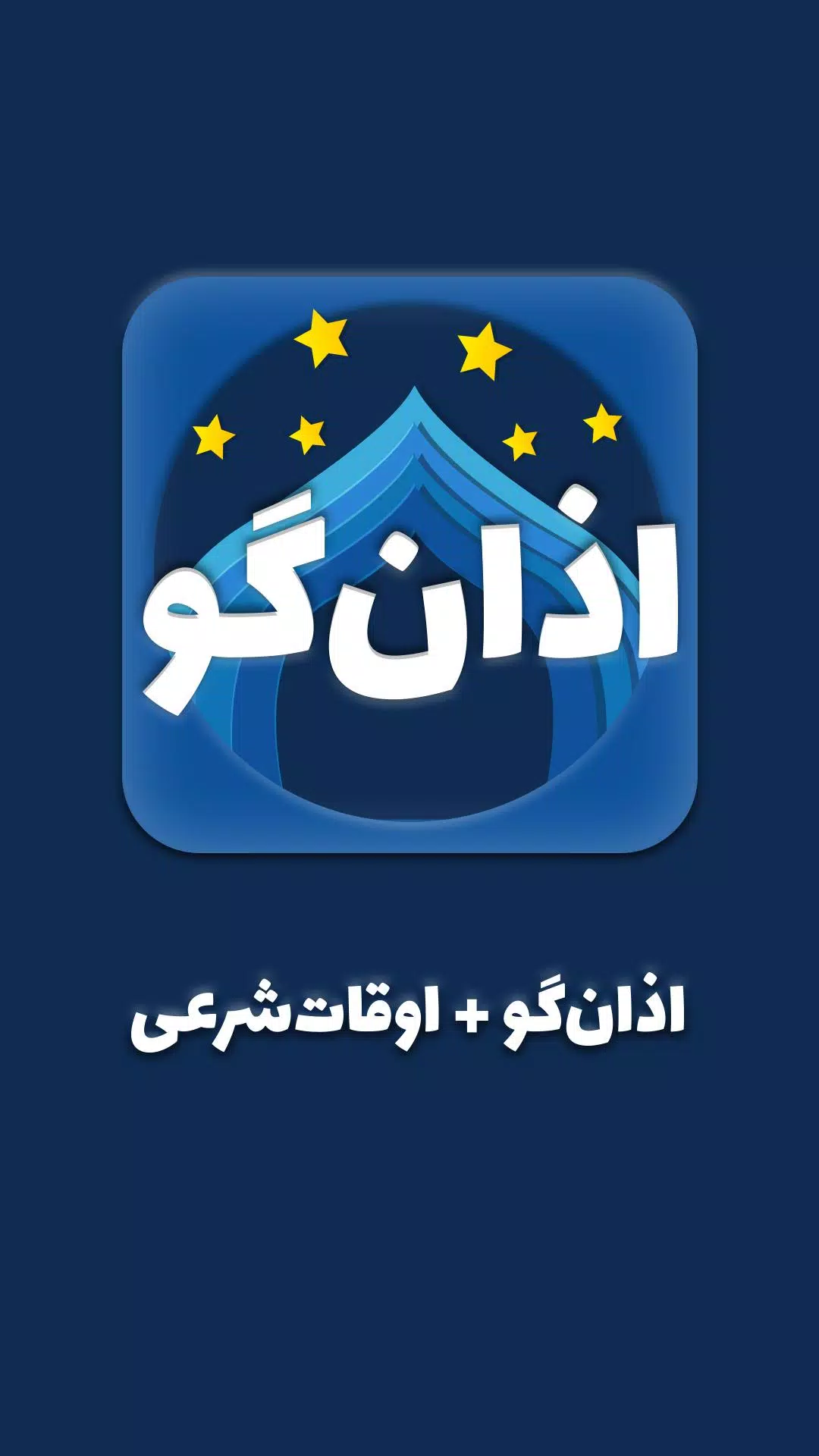 نرم افزار اذانگو اندروید